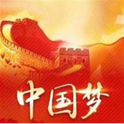 【精】《实现中华民族伟大复兴的中国梦》教案