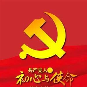 中国共产党人的初心和使命