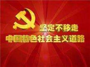 坚定不移走中国特色社会主义道路
