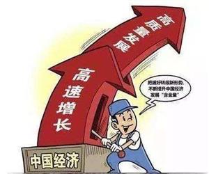 中国经济高速、高质量发展