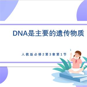 《DNA是主要的遗传物质》原创精品课件